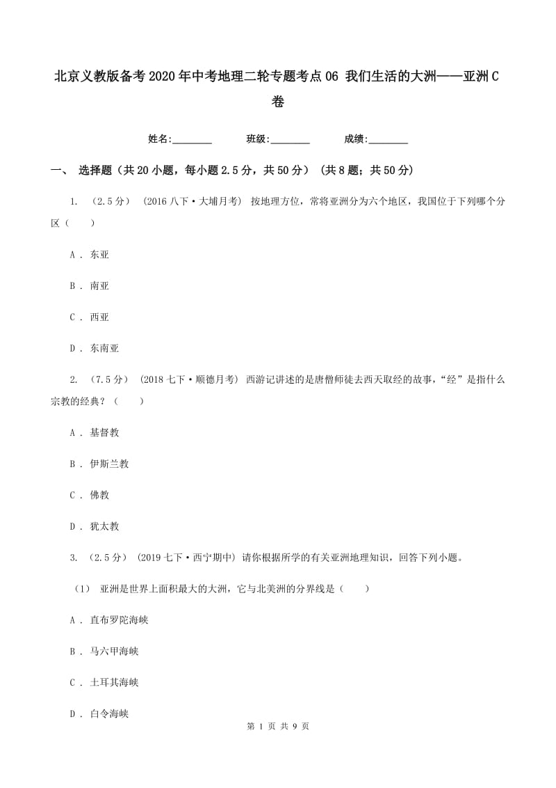 北京义教版备考2020年中考地理二轮专题考点06 我们生活的大洲——亚洲C卷_第1页