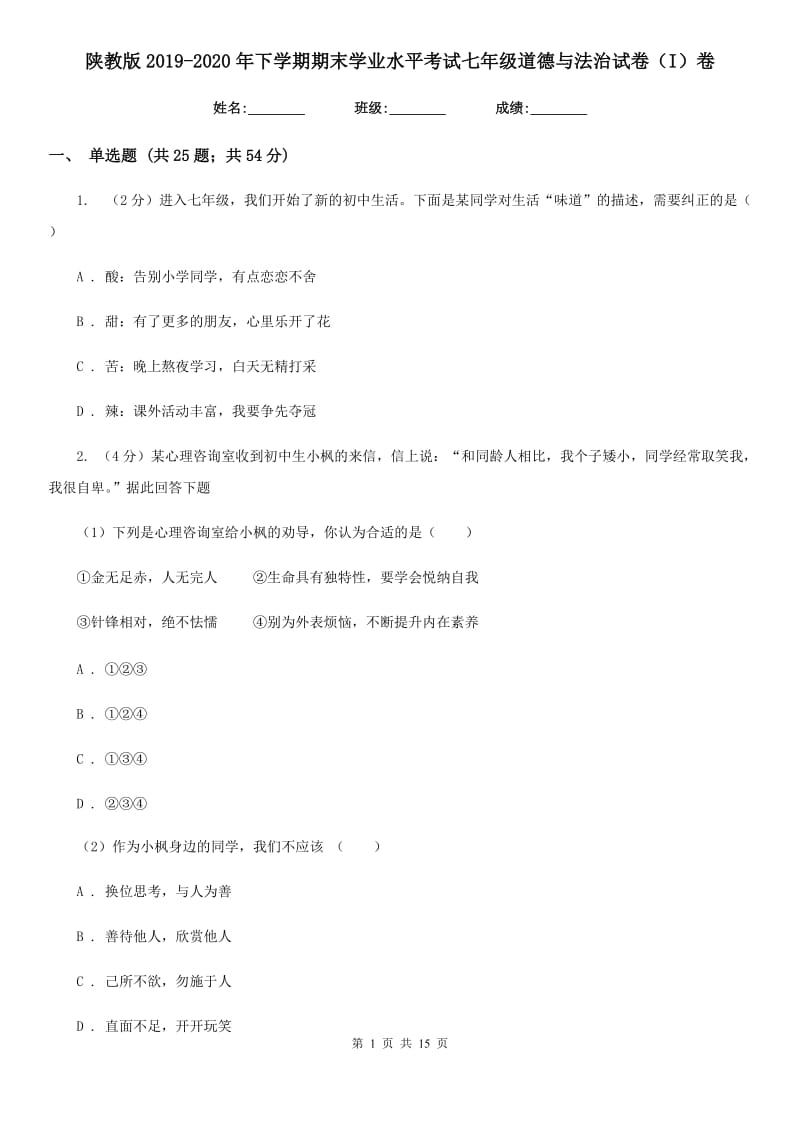 陕教版2019-2020年下学期期末学业水平考试七年级道德与法治试卷（I）卷_第1页