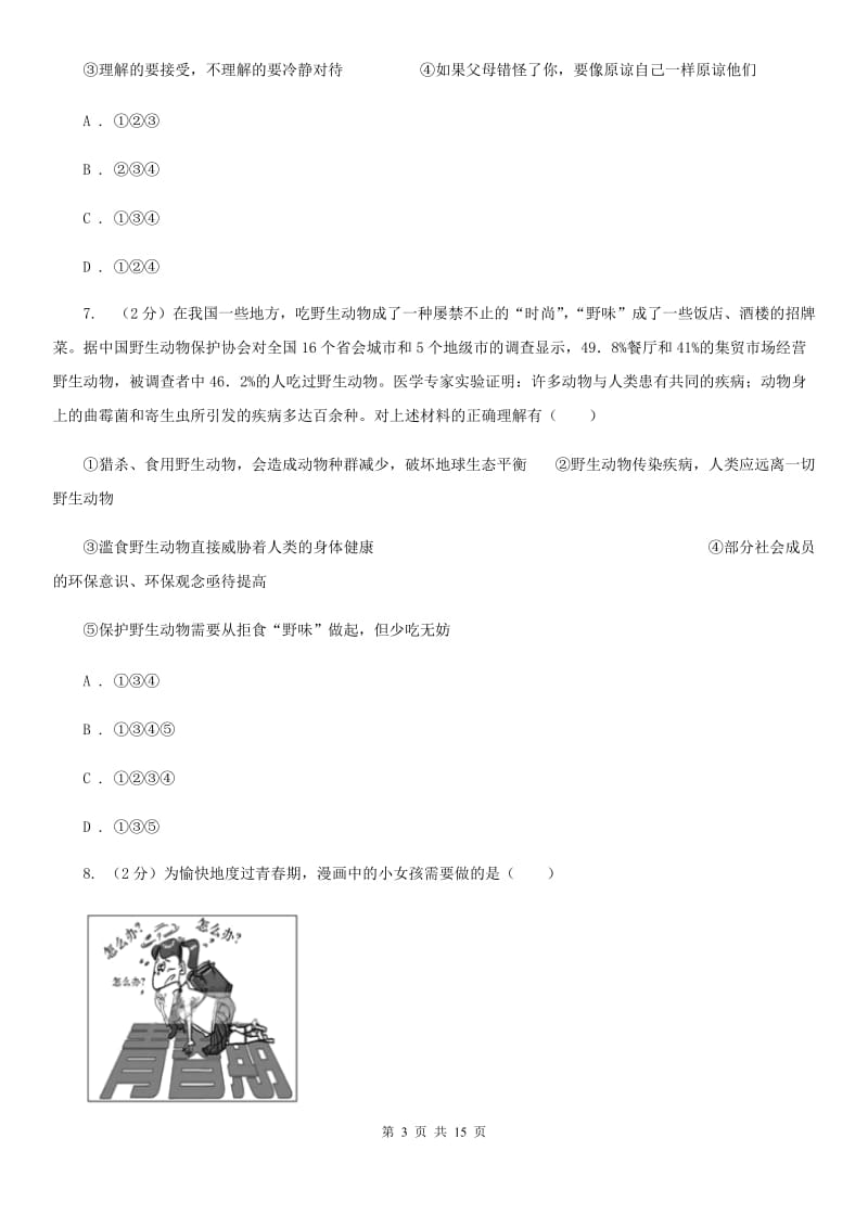 陕教版2019-2020年下学期期末学业水平考试七年级道德与法治试卷（I）卷_第3页