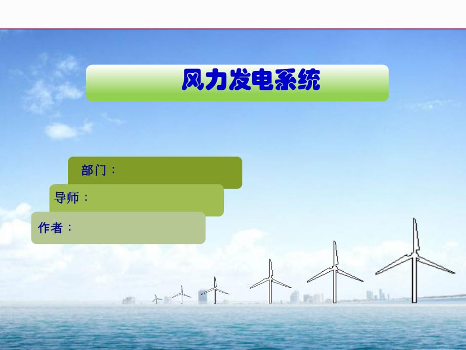 風力發(fā)電系統(tǒng)_第1頁