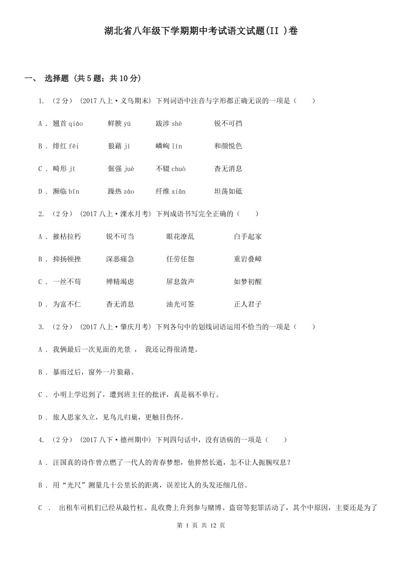 湖北省八年级下学期期中考试语文试题(II )卷_第1页