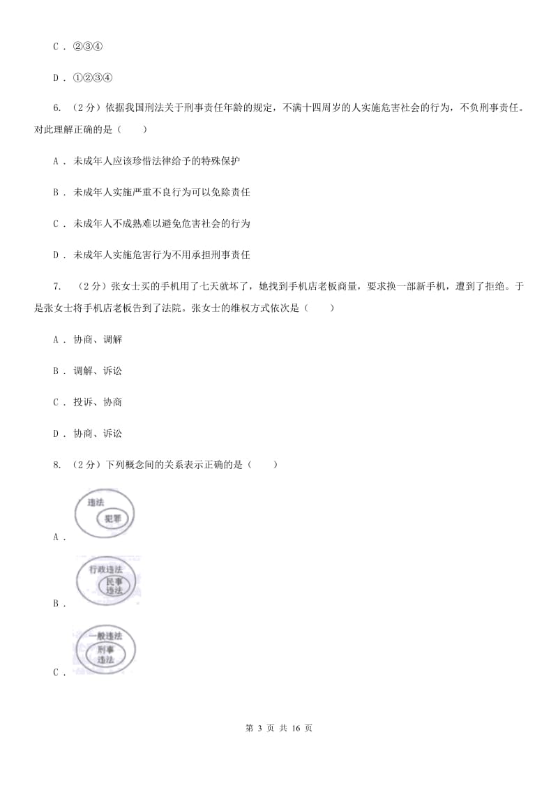 四川省中考政治一模试卷C卷_第3页