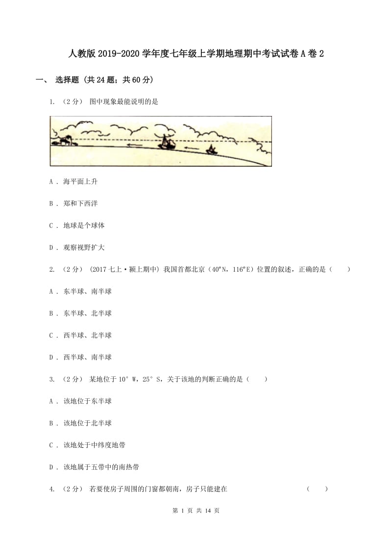 人教版2019-2020学年度七年级上学期地理期中考试试卷A卷2_第1页