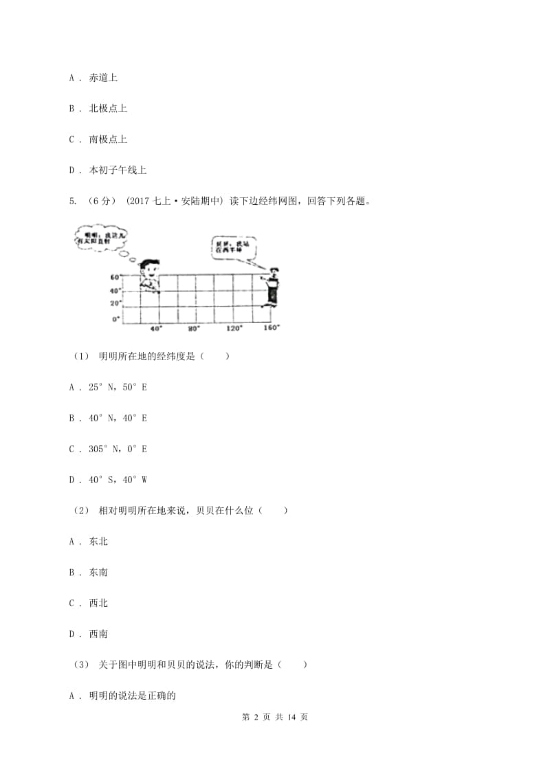 人教版2019-2020学年度七年级上学期地理期中考试试卷A卷2_第2页