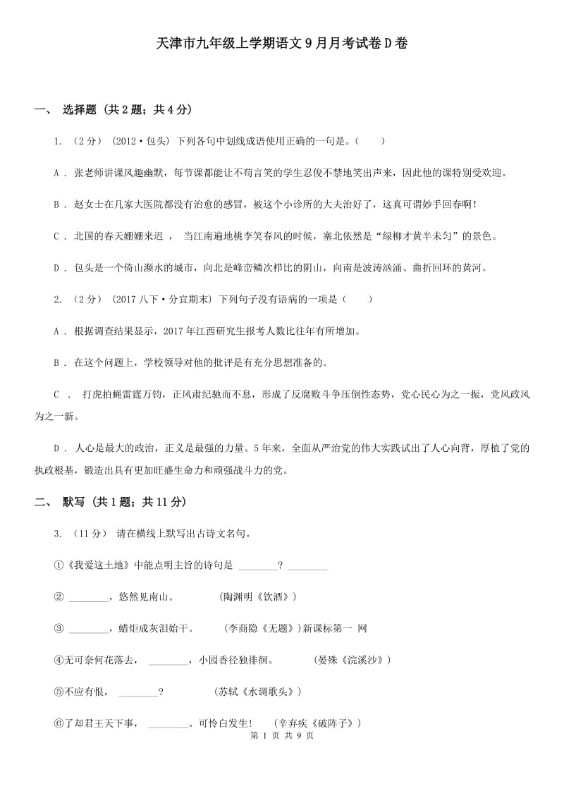 天津市九年级上学期语文9月月考试卷D卷_第1页