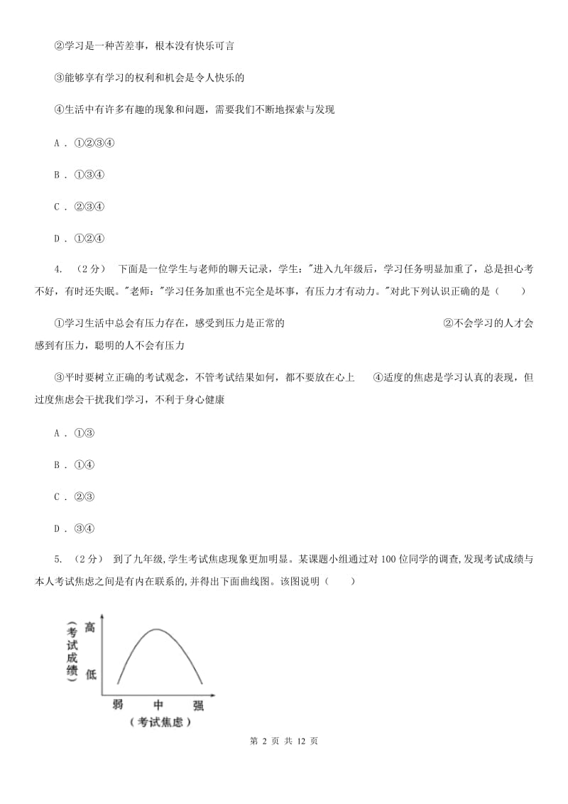 九年级全册第4单元第12课第三框脚踏实地拥抱明天同步练习（II）卷_第2页