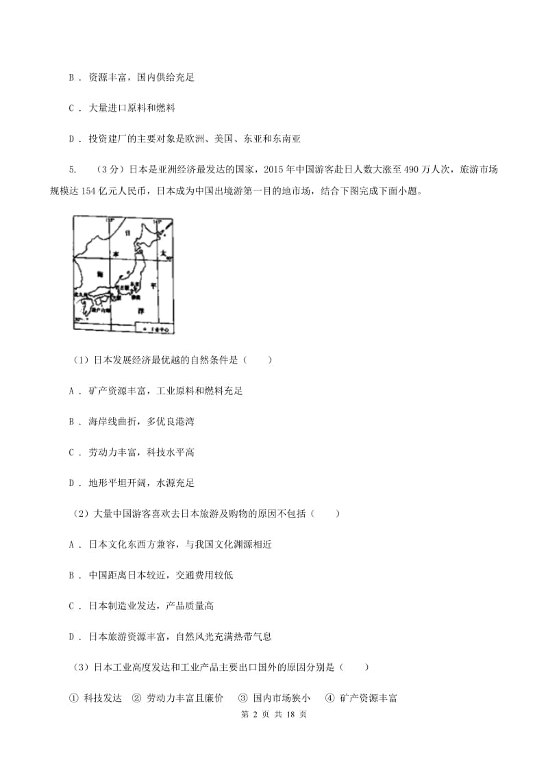 沪教版2019-2020学年八年级下学期地理第二次月考试卷A卷新版_第2页