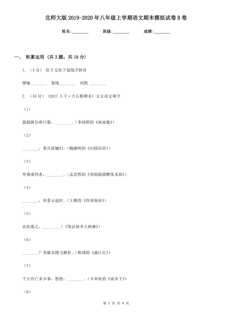 北师大版2019-2020年八年级上学期语文期末模拟试卷B卷_第1页