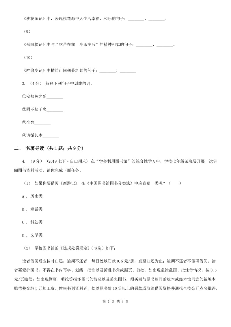 北师大版2019-2020年八年级上学期语文期末模拟试卷B卷_第2页