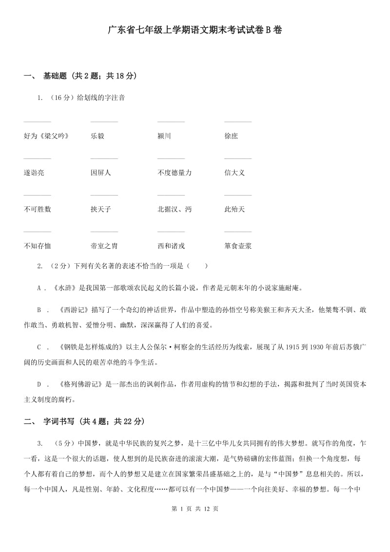 广东省七年级上学期语文期末考试试卷B卷_第1页