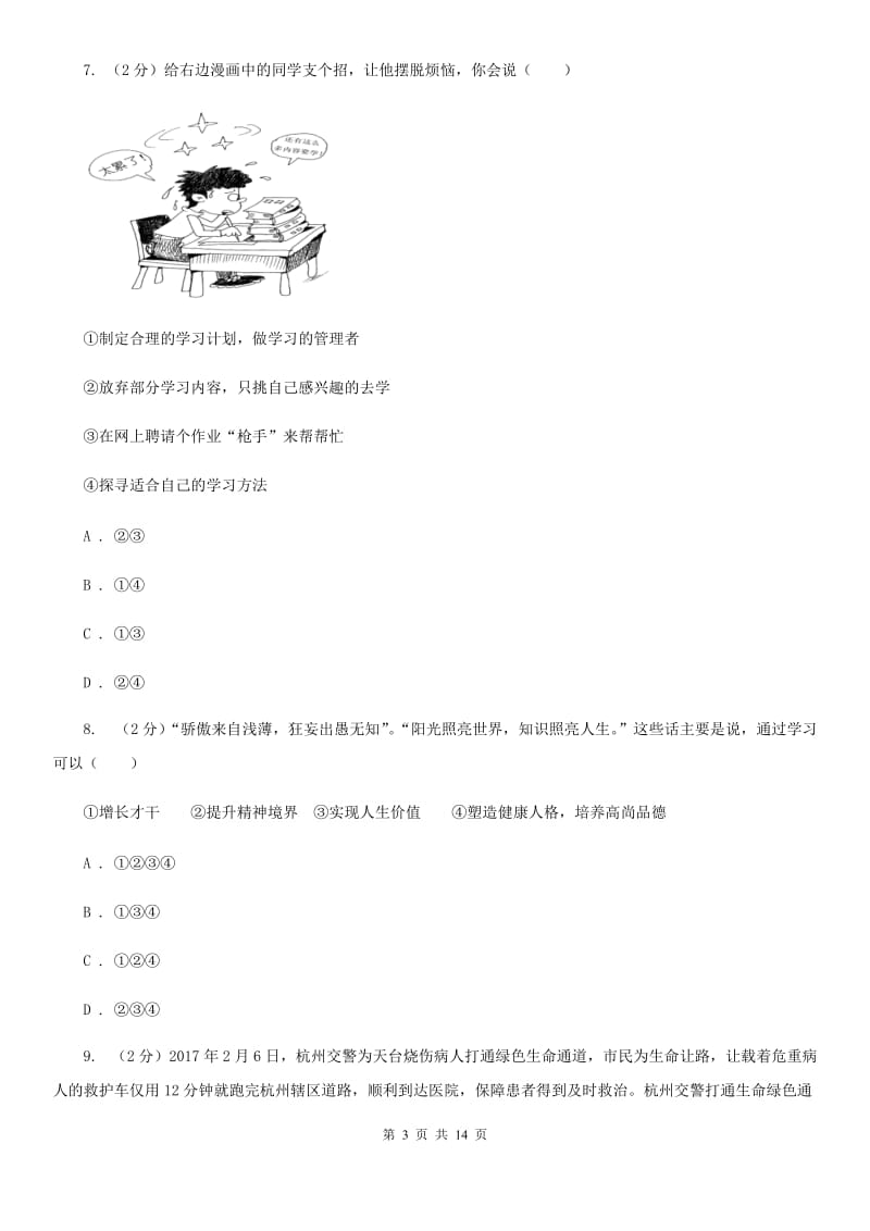 人民版七年级下学期期中考试政治试题A卷_第3页