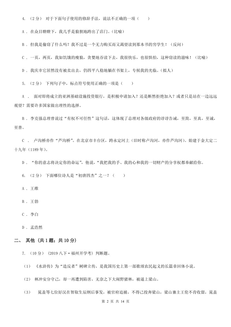 部编版语文七年级上第一单元综合测试卷A卷_第2页