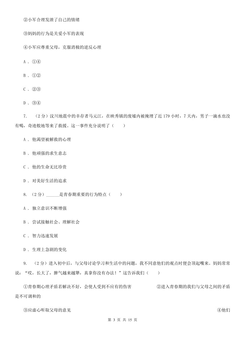 北师版2019-2020年下学期期末学业水平考试七年级道德与法治试卷（II ）卷_第3页