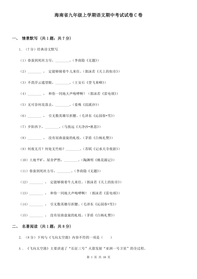 海南省九年级上学期语文期中考试试卷C卷_第1页