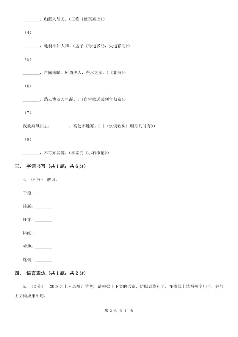 冀教版2019-2020学年七年级下学期语文期中质量监测试卷B卷_第2页