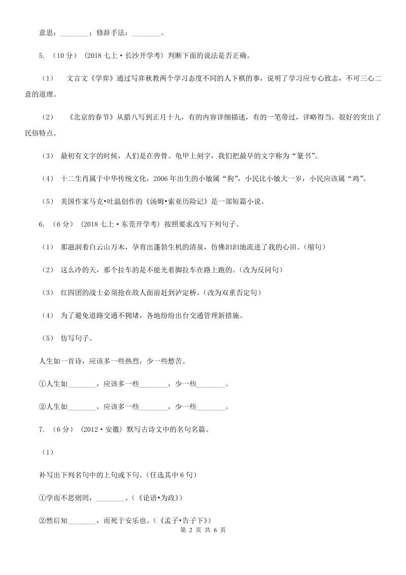 新人教版2019-2020年七年级上学期语文开学分班考试试卷（II ）卷_第2页