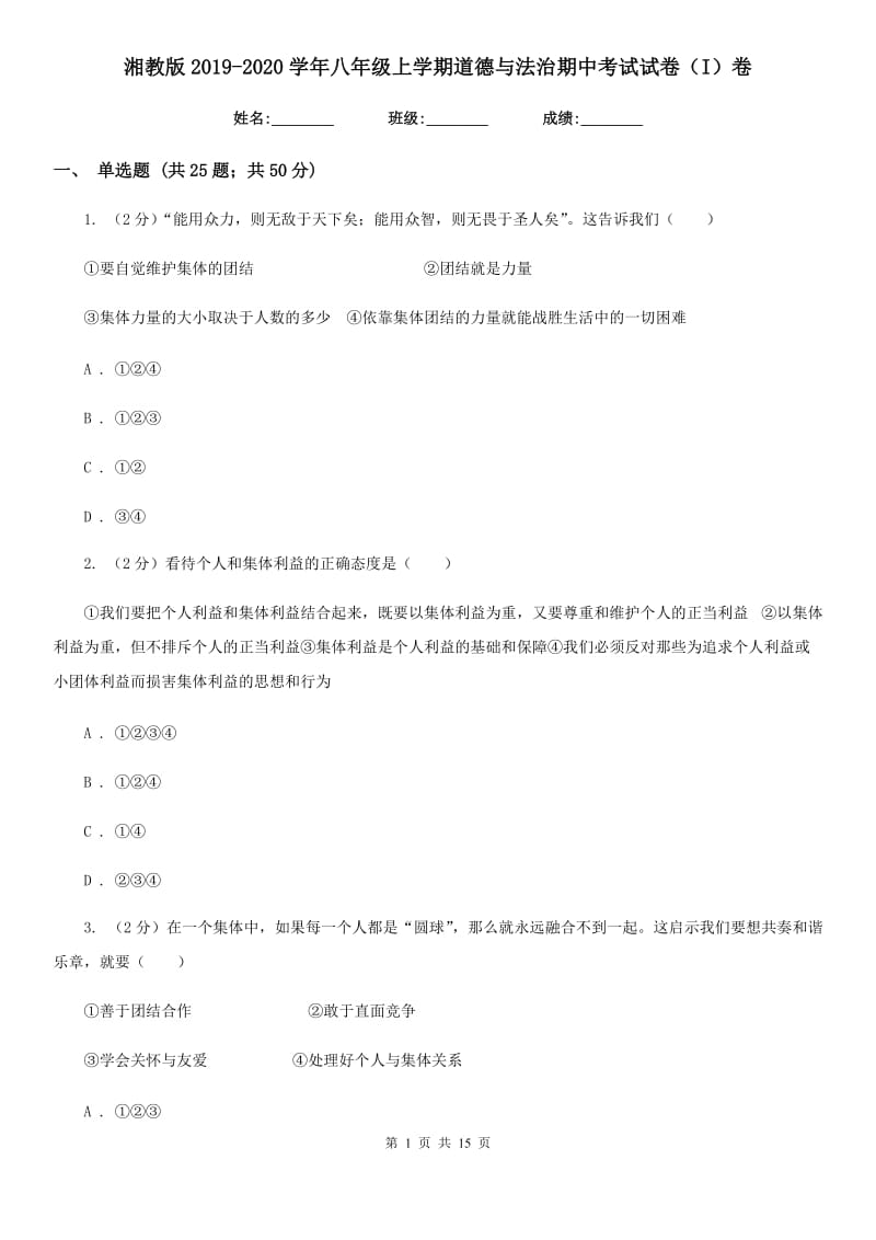 湘教版2019-2020学年八年级上学期道德与法治期中考试试卷（I）卷4_第1页