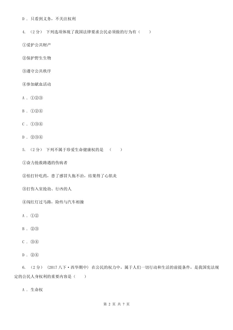 北师版八年级下学期期中政治试卷D卷_第2页