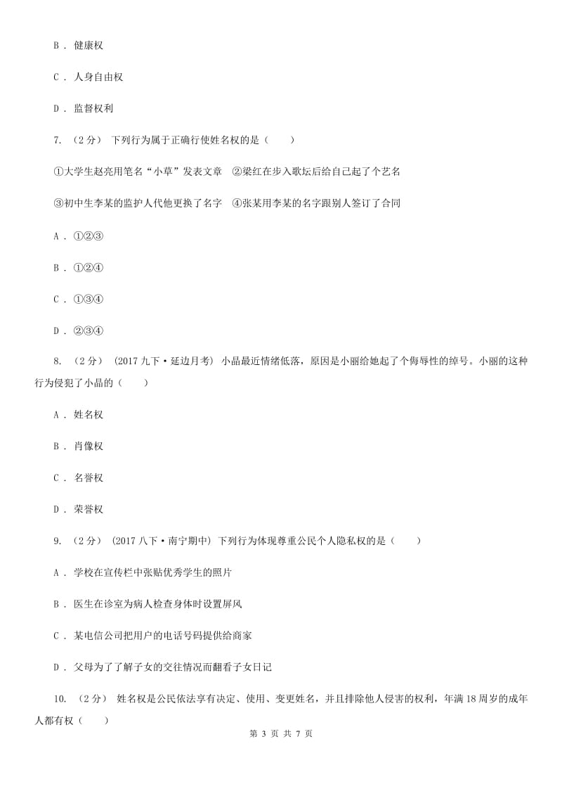 北师版八年级下学期期中政治试卷D卷_第3页