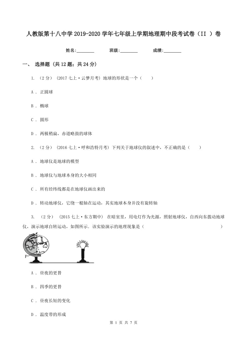 人教版第十八中学2019-2020学年七年级上学期地理期中段考试卷（II ）卷_第1页