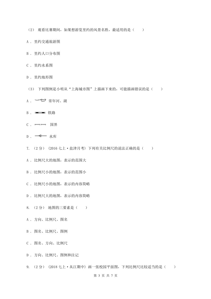 湘教版2019-2020学年七年级上册地理第一章第二节我们怎样学地理同步练习A卷_第3页