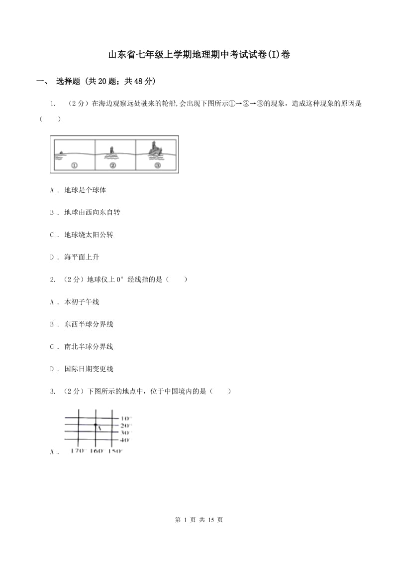 山东省七年级上学期地理期中考试试卷(I)卷_第1页