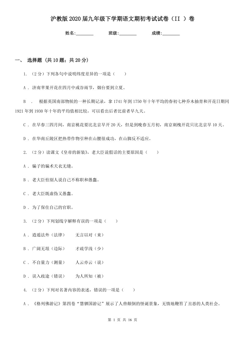 沪教版2020届九年级下学期语文期初考试试卷（II ）卷_第1页