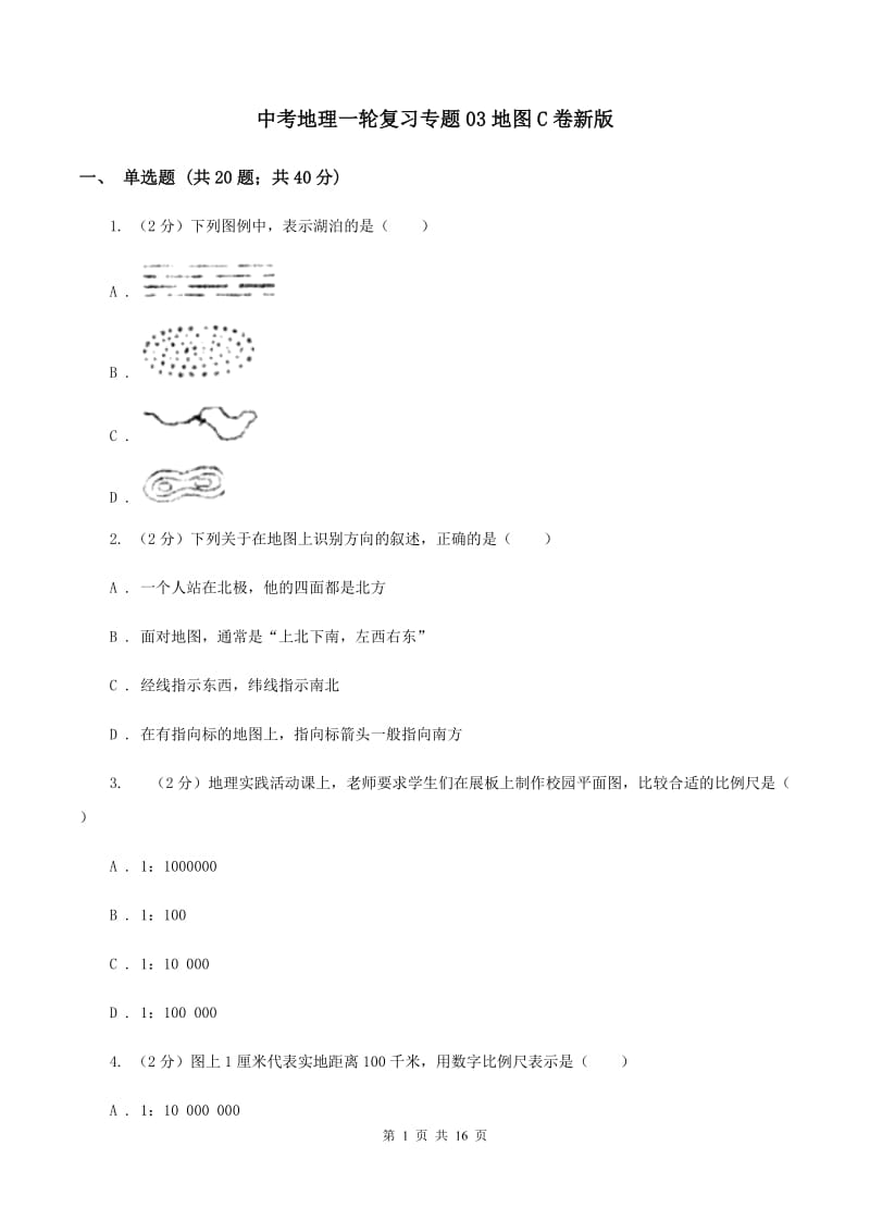 中考地理一轮复习专题03地图C卷新版_第1页