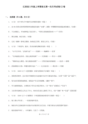 江西省八年级上学期语文第一次月考试卷(I)卷