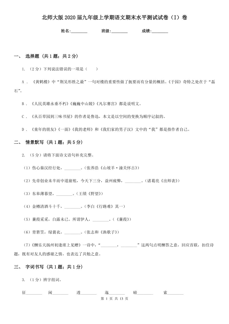 北师大版2020届九年级上学期语文期末水平测试试卷（I）卷_第1页