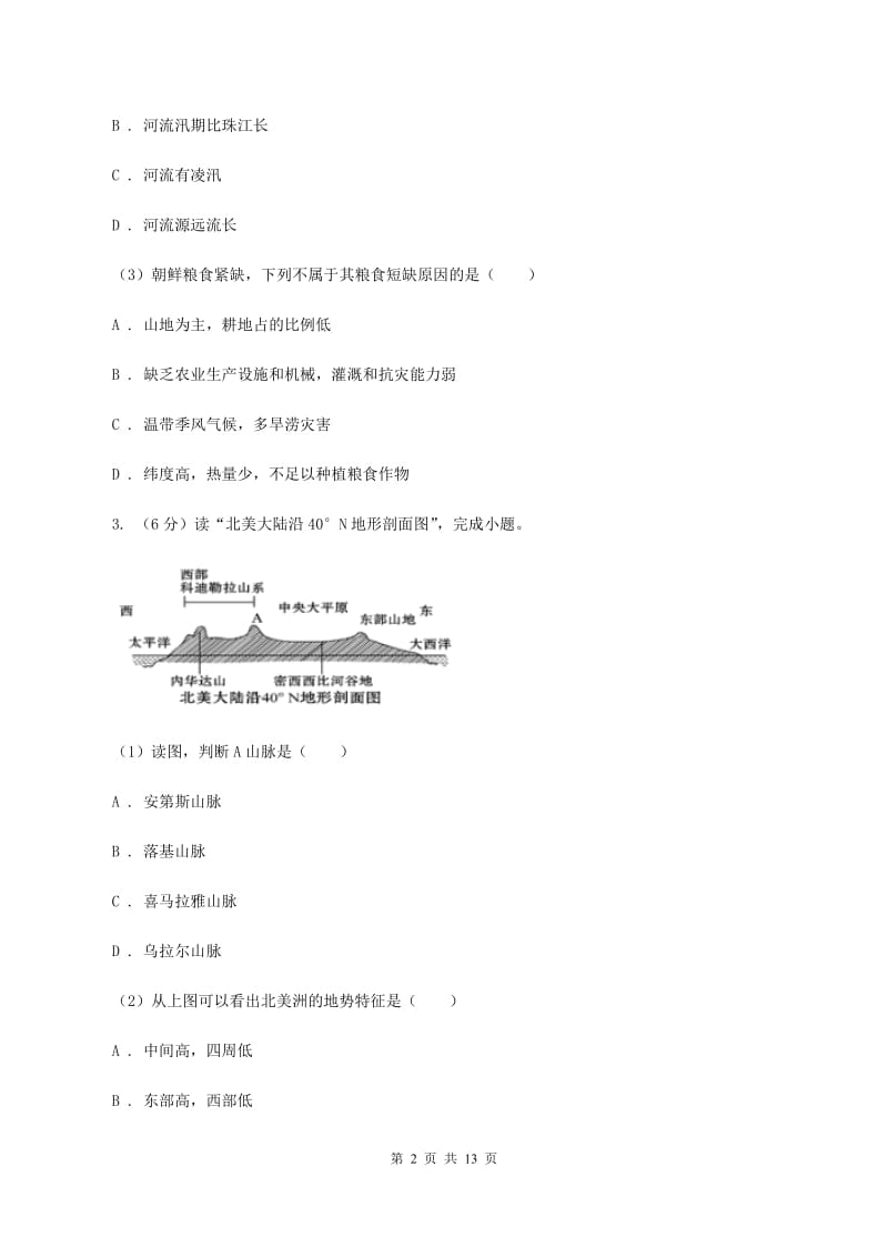 人教版2019-2020学年七年级下学期地理5月月考试卷B卷【通用版】_第2页