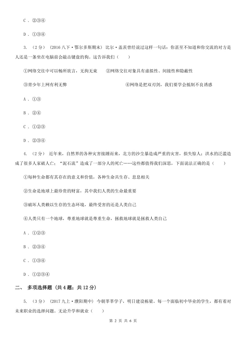 吉林省九年级上学期期中思想品德试卷C卷_第2页