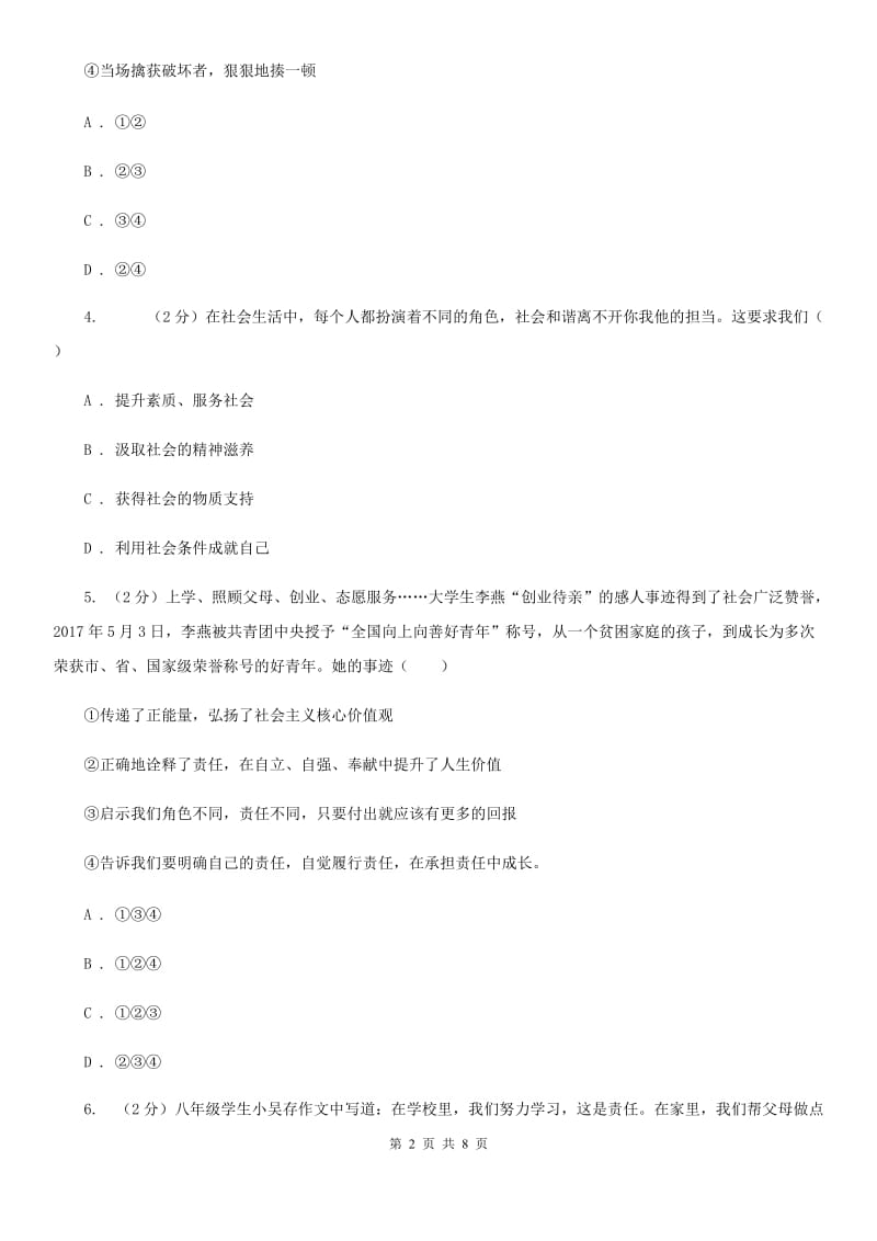 八年级上册第三单元6.1《我对谁负责谁对我负责》同步练习（II）卷_第2页