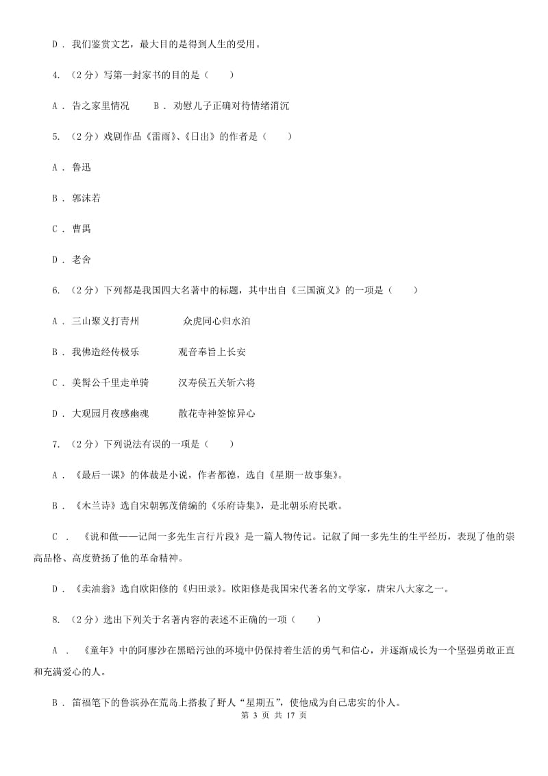 北师大版2020届九年级下学期语文期初考试试卷A卷_第3页