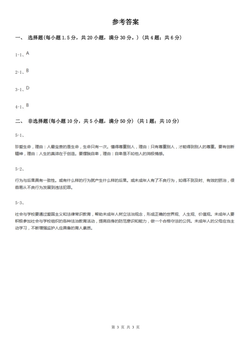 北师版九年级上学期历史与社会 道德与法治期中考试试卷(道法部分)A卷_第3页