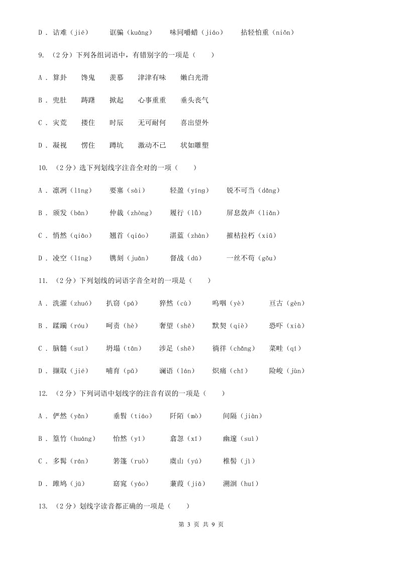 冀教版备考2020年中考语文复习专题（一）：常用字字音A卷_第3页