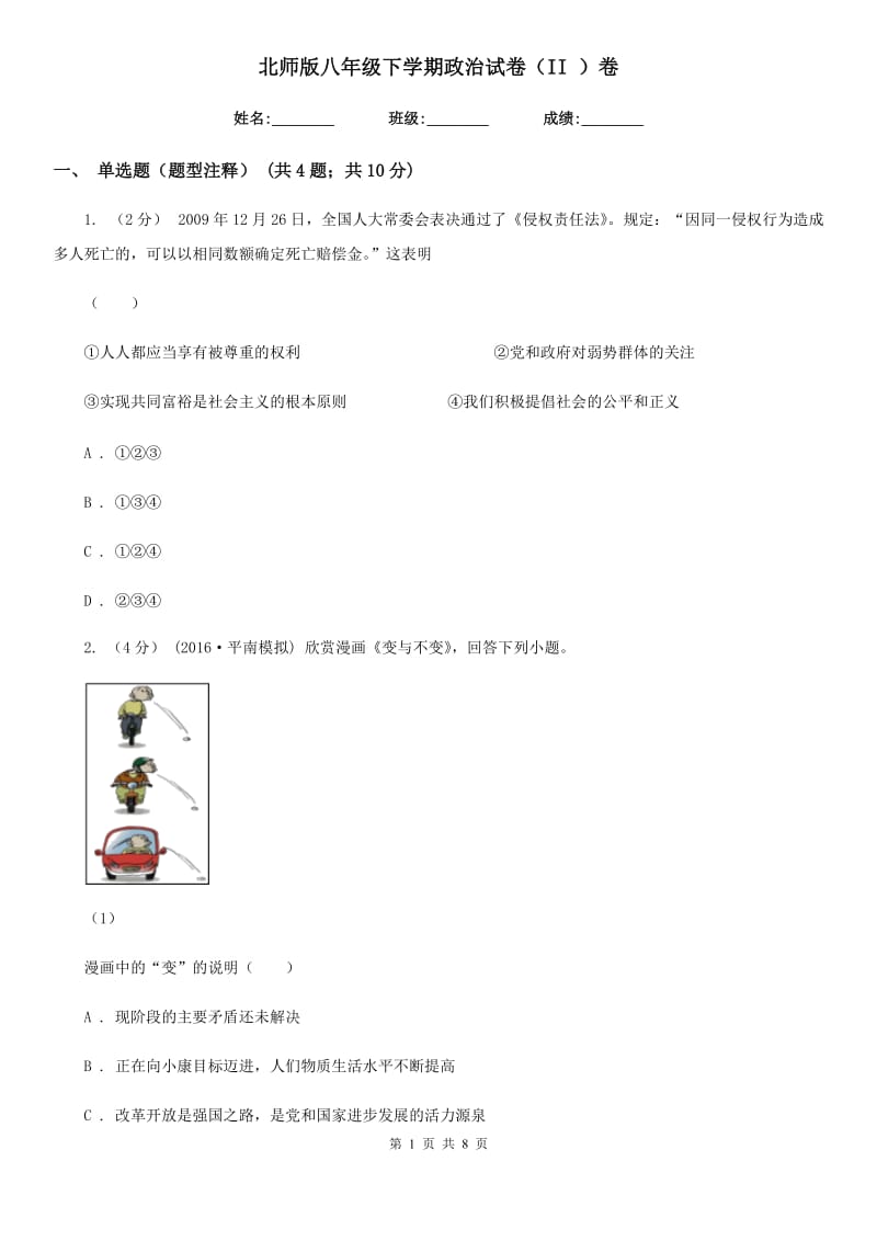 北师版八年级下学期政治试卷（II ）卷_第1页