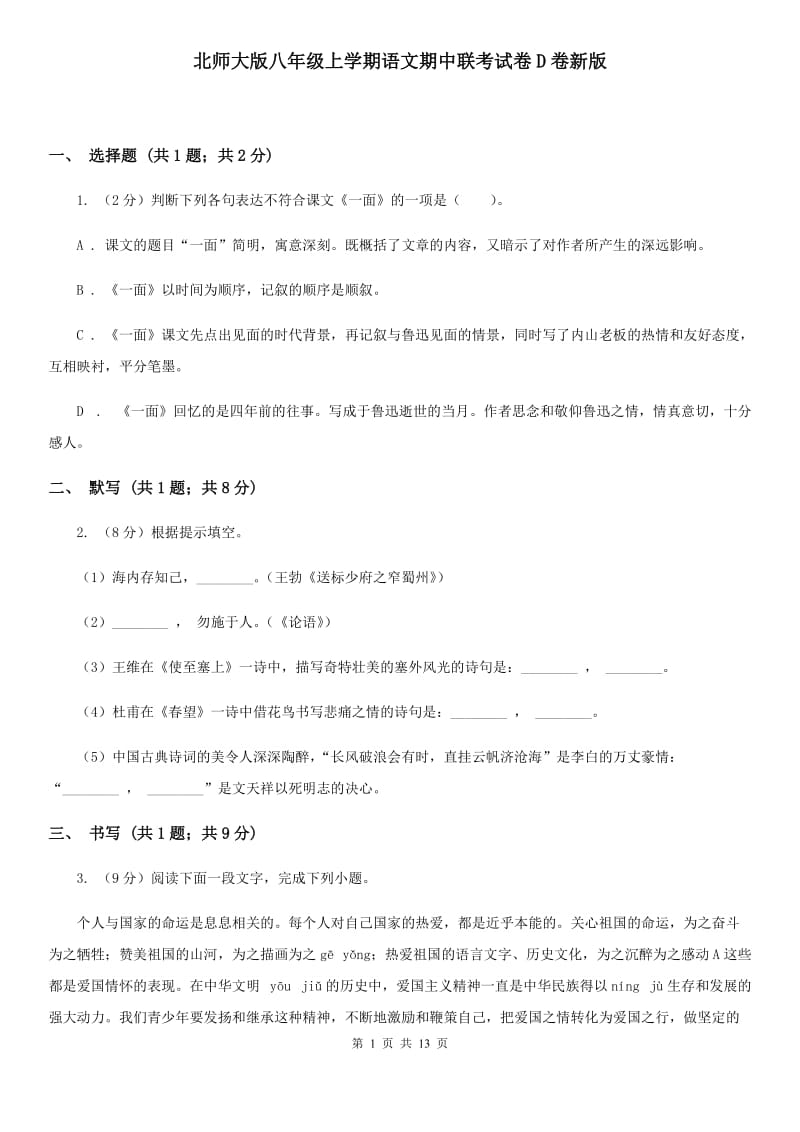 北师大版八年级上学期语文期中联考试卷D卷新版_第1页