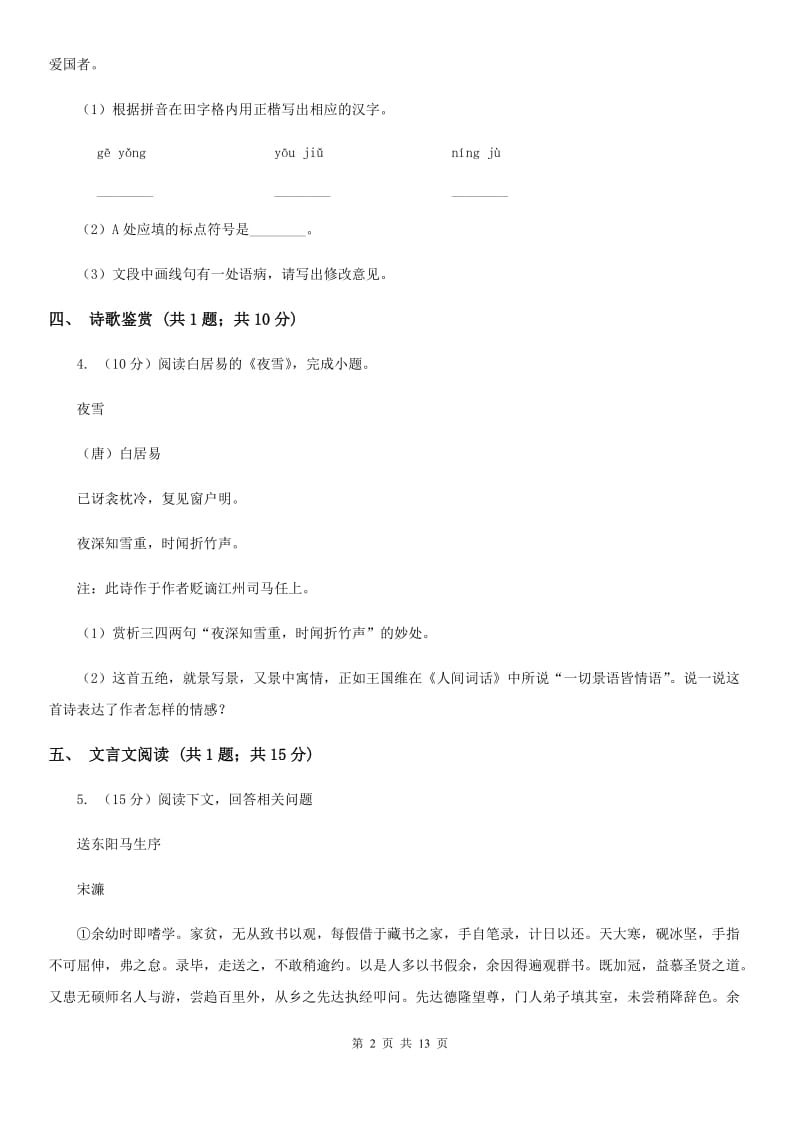 北师大版八年级上学期语文期中联考试卷D卷新版_第2页