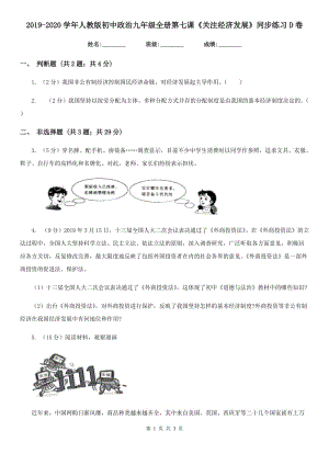 2019-2020學(xué)年人教版初中政治九年級全冊第七課《關(guān)注經(jīng)濟(jì)發(fā)展》同步練習(xí)D卷