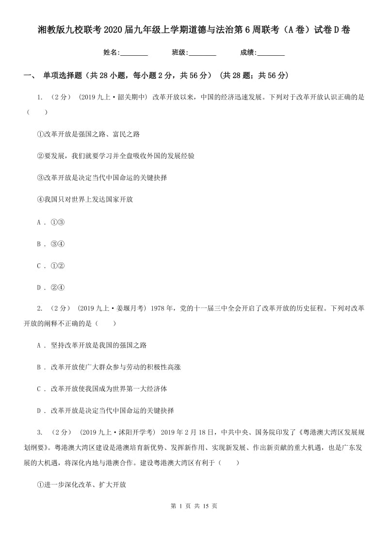 湘教版九校联考2020届九年级上学期道德与法治第6周联考（A卷）试卷D卷_第1页