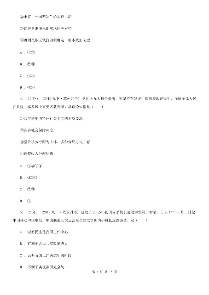 湘教版九校联考2020届九年级上学期道德与法治第6周联考（A卷）试卷D卷_第2页