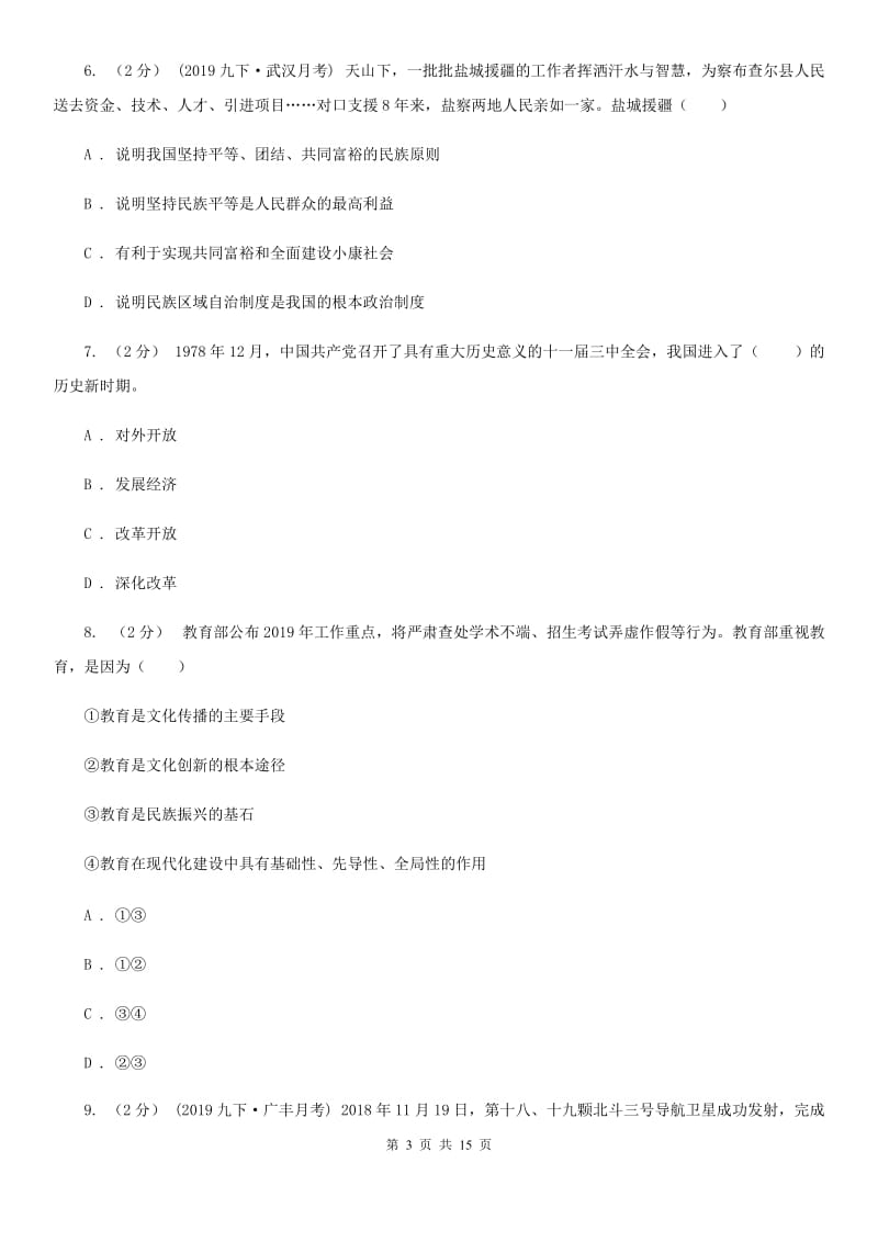 湘教版九校联考2020届九年级上学期道德与法治第6周联考（A卷）试卷D卷_第3页