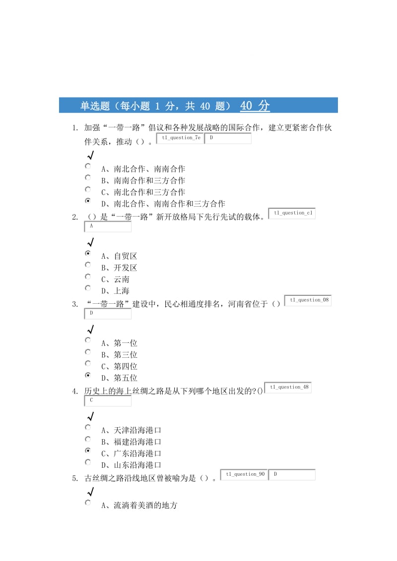 2018年周口人事培训一带一路满分试题_第1页