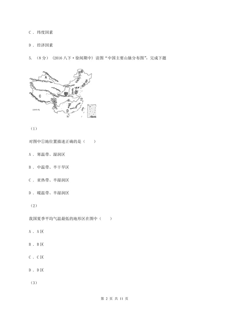 广东省中学八年级上学期期中地理试卷(II)卷_第2页