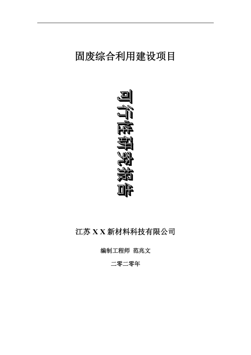 固废综合利用建设项目可行性研究报告-可修改模板案例_第1页