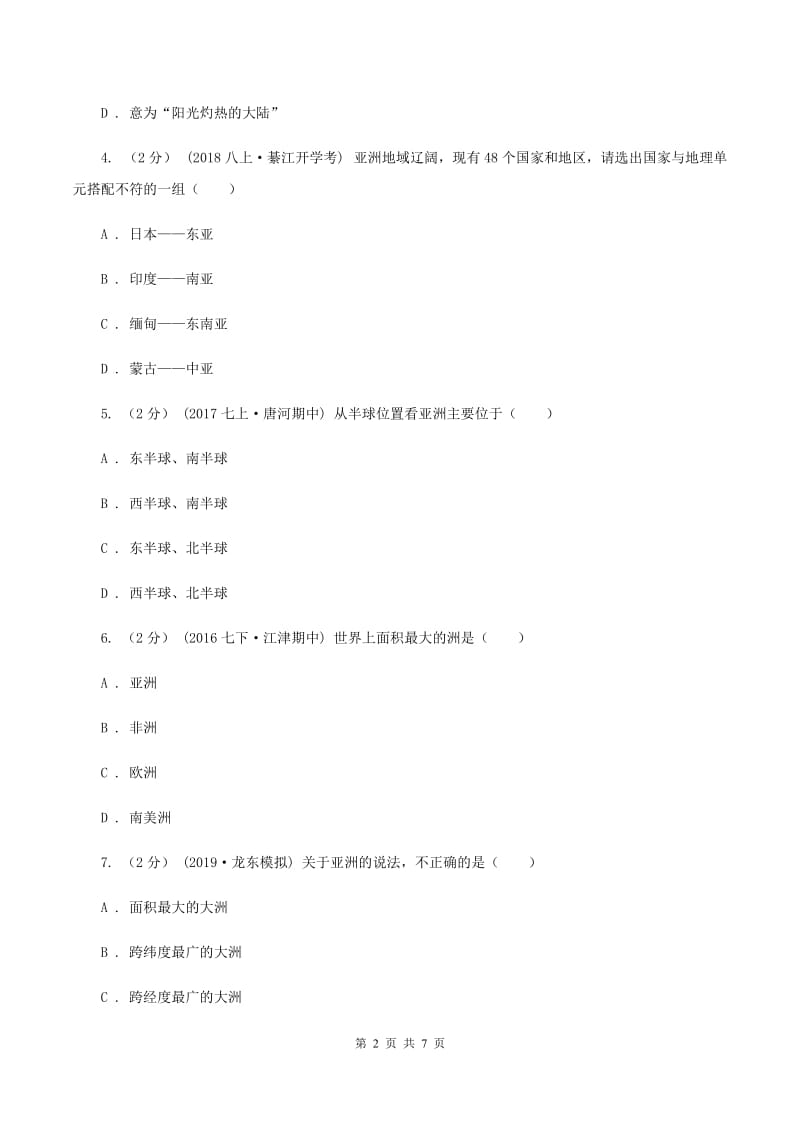 初中地理人教版七年级下册6.1位置和范围 同步训练C卷_第2页