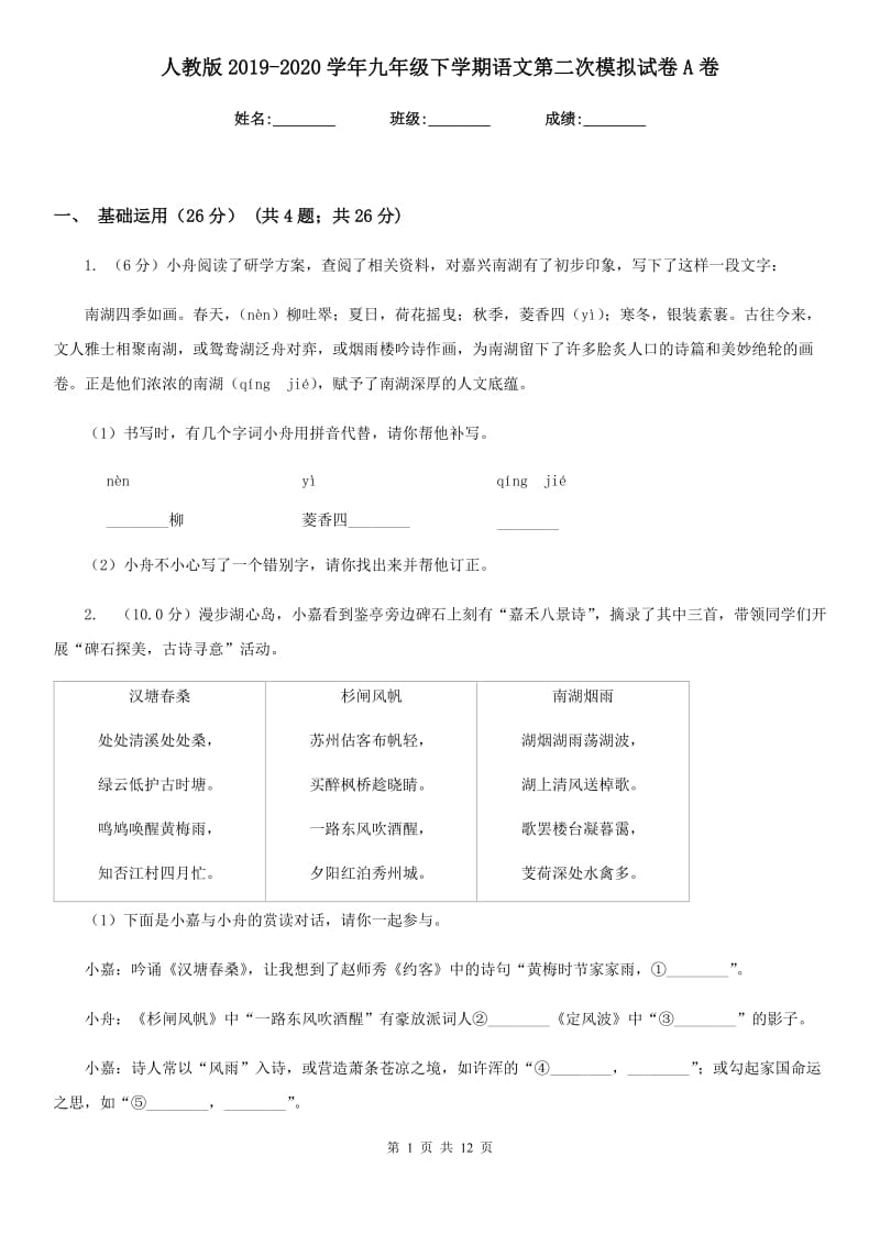 人教版2019-2020学年九年级下学期语文第二次模拟试卷A卷_第1页