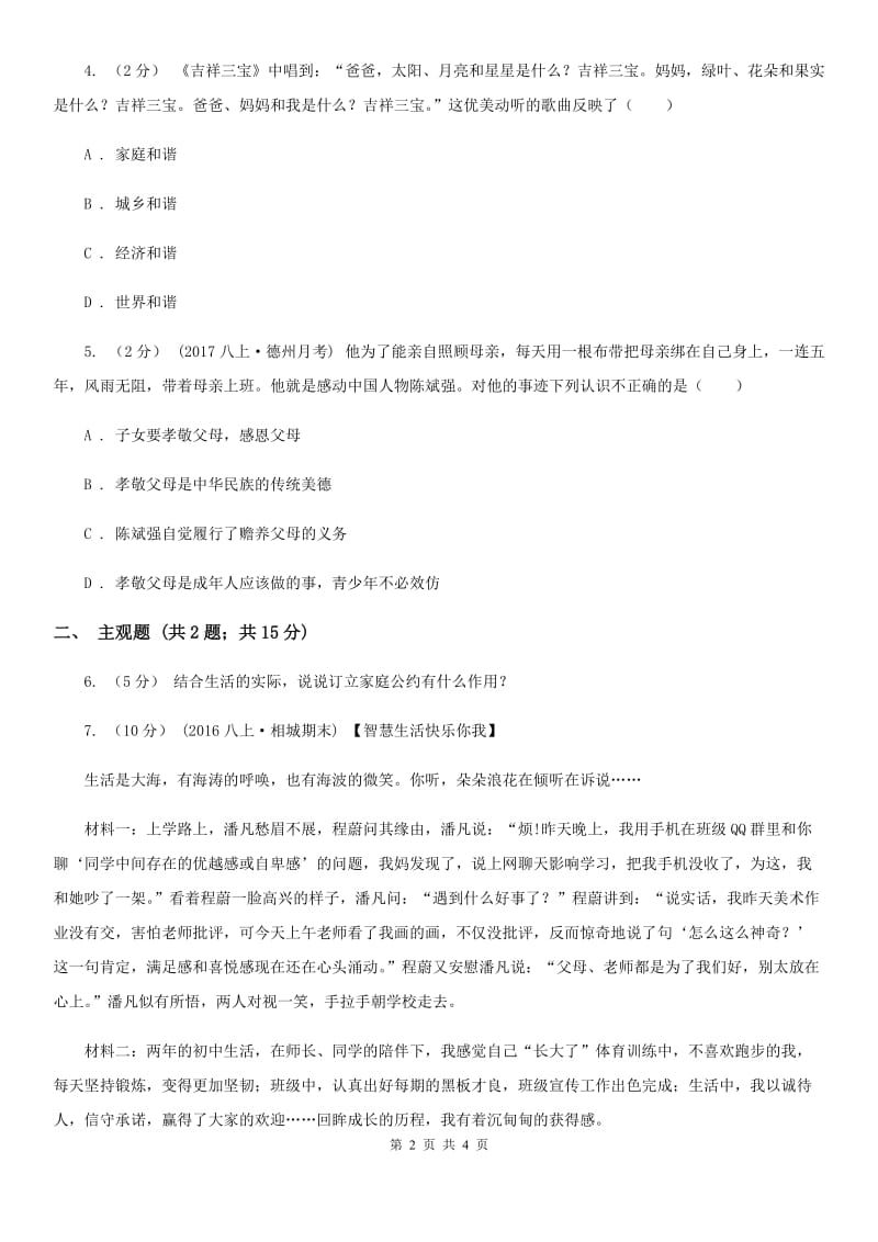 人教版思想品德七年级上册第三单元7.3让家更美好随堂练习C卷_第2页