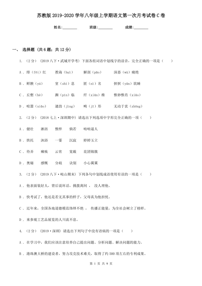 苏教版2019-2020学年八年级上学期语文第一次月考试卷C卷_第1页